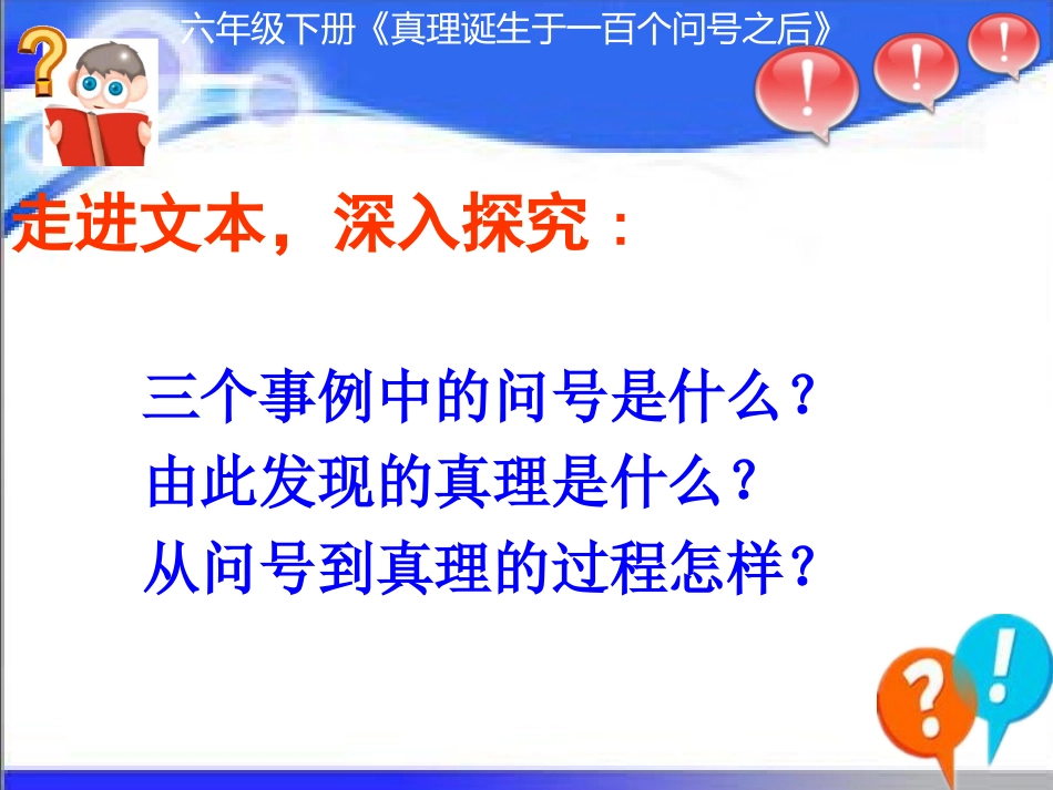 真理诞生于一百个问号之后教学课件_第3页