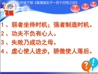真理诞生于一百个问号之后教学课件
