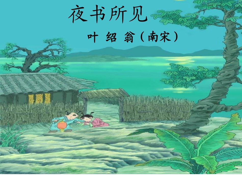 古诗两首《夜书所见》《九月九日忆山东兄弟》 ()_第2页