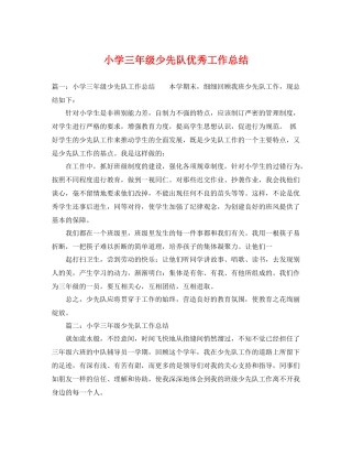 小学三年级少先队优秀工作总结 