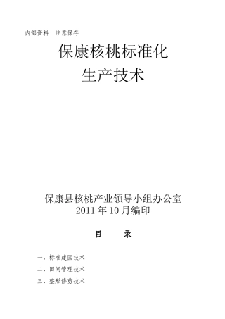 保康核桃标准化生产技术