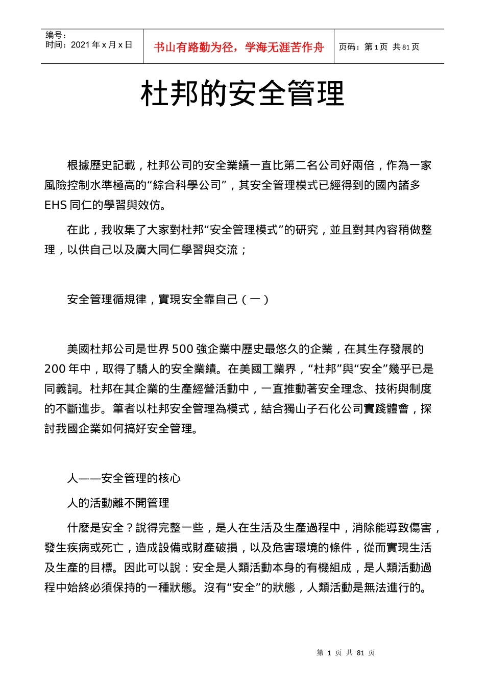 杜邦的安全管理_第1页
