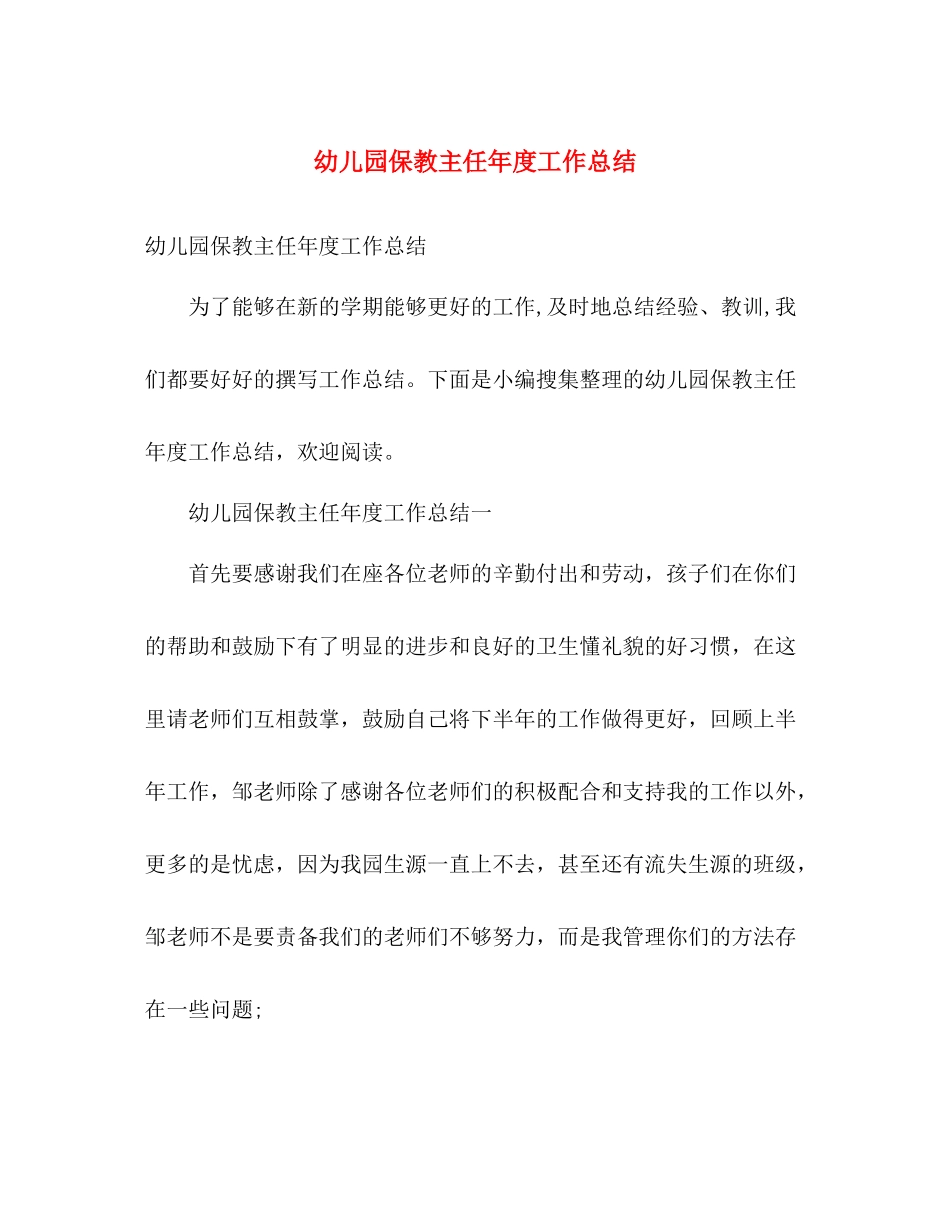 幼儿园保教主任年度工作总结 _第1页