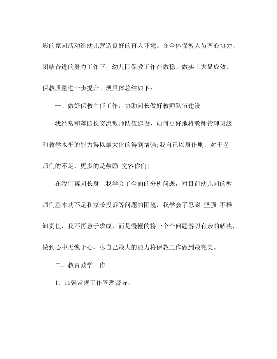 幼儿园保教主任年度工作总结 _第3页