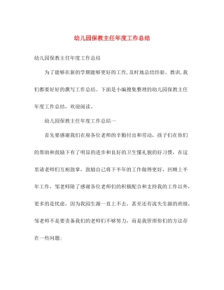 幼儿园保教主任年度工作总结 