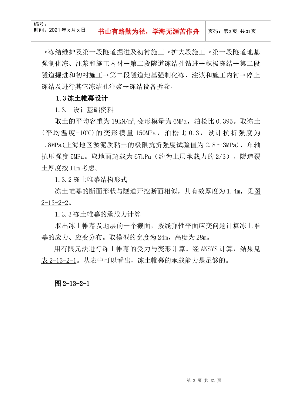 隧道水平冻结法施工工艺_第2页