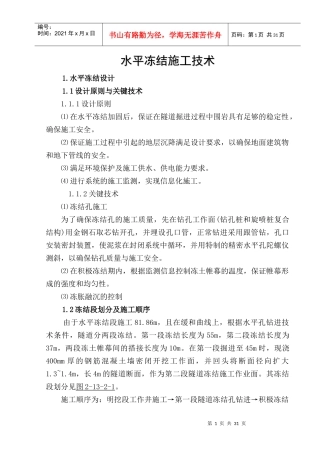隧道水平冻结法施工工艺