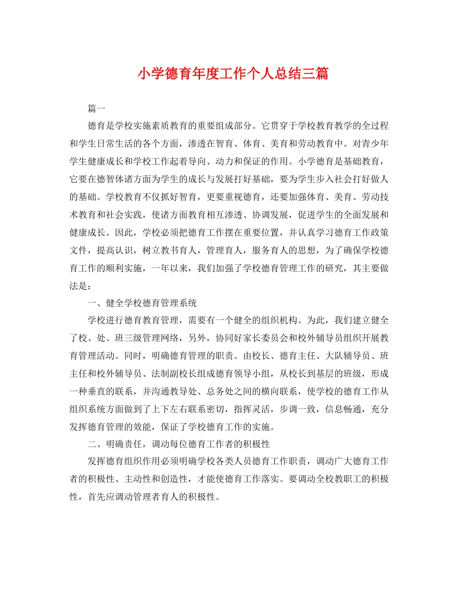 小学德育年度工作个人总结三篇 _第1页