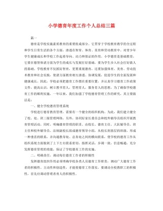 小学德育年度工作个人总结三篇 