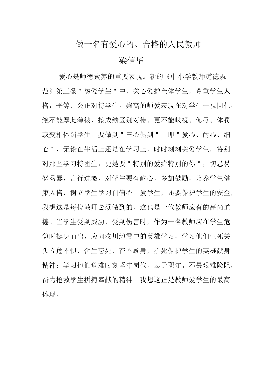 做一名有爱心的合格的人民教师_第1页