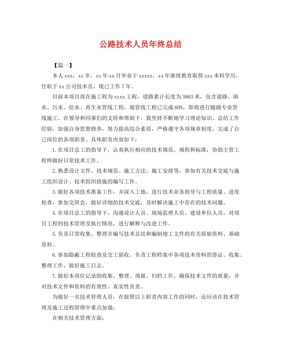 公路技术人员年终总结 _第1页