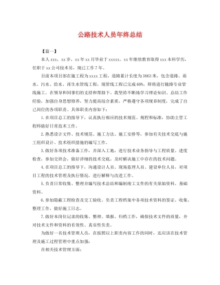 公路技术人员年终总结 