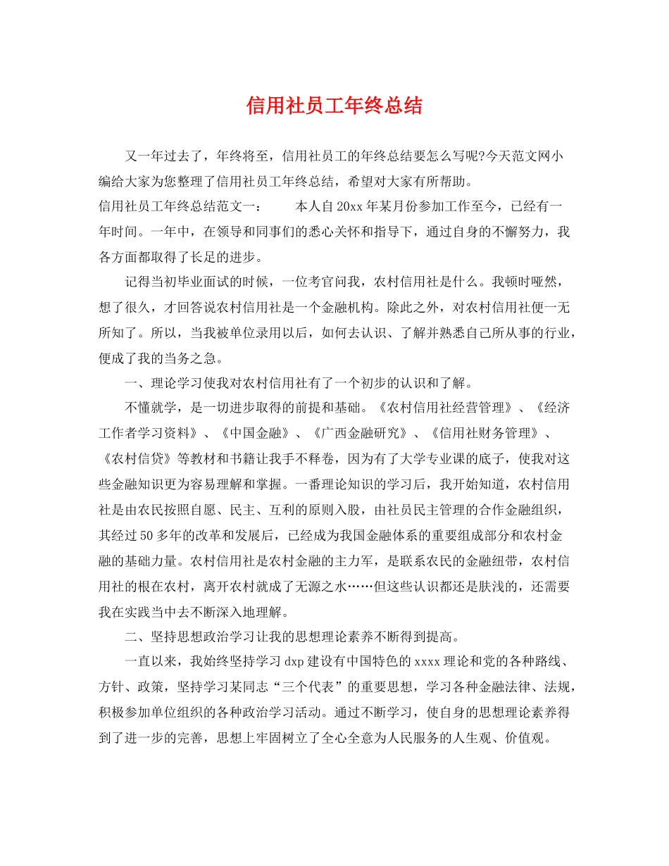 信用社员工年终总结 _第1页