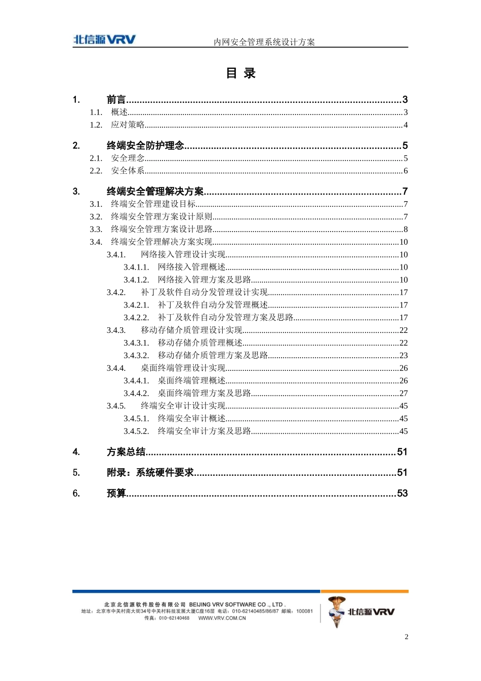 北信源内网安全管理系统解决方案v30-法院_第2页