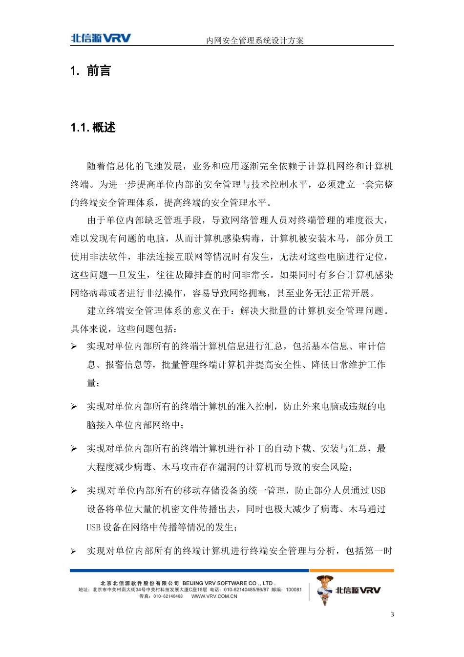 北信源内网安全管理系统解决方案v30-法院_第3页