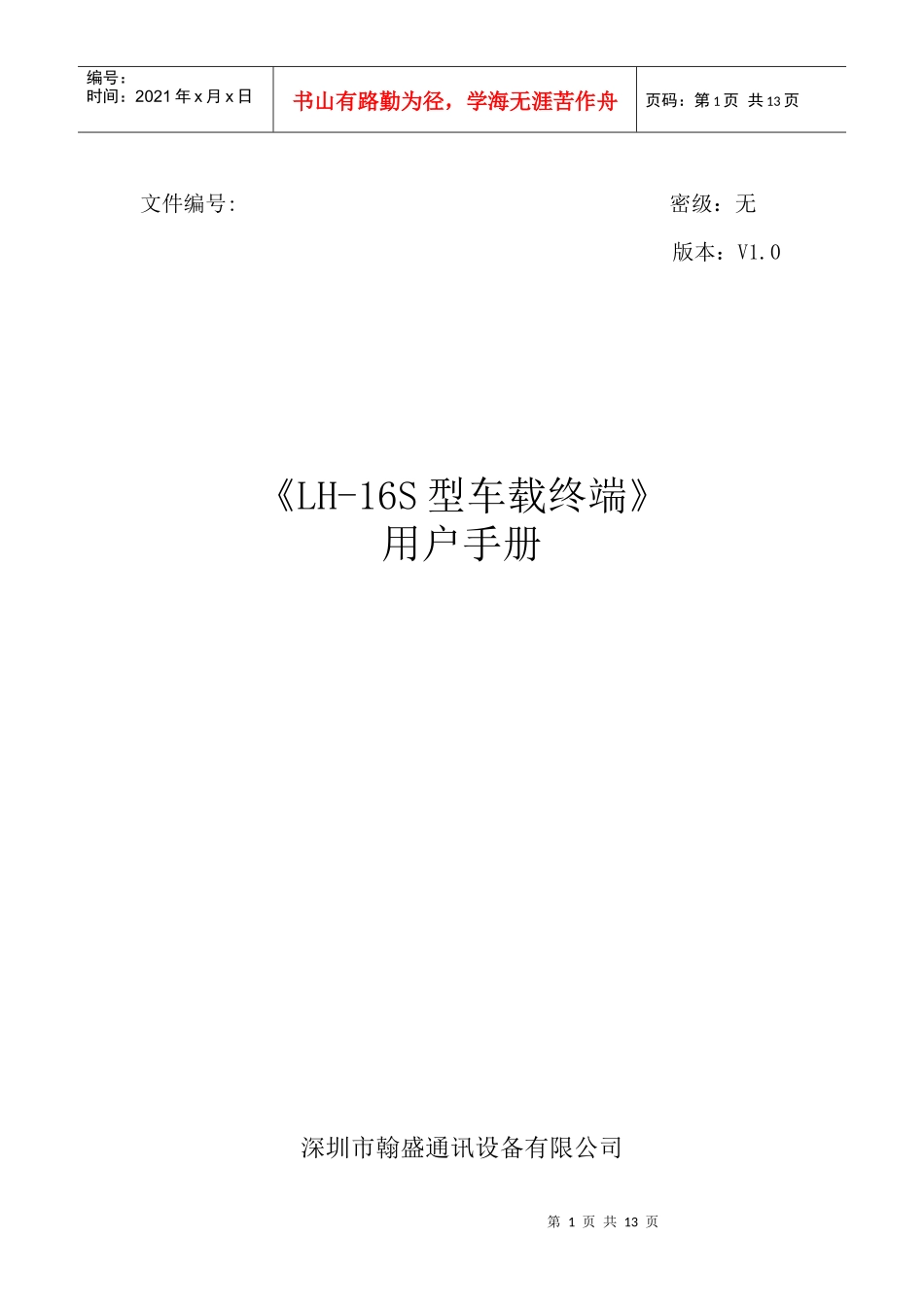 翰盛LH-16S型车载终端用户手册-目录_第1页