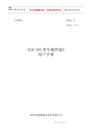 翰盛LH-16S型车载终端用户手册-目录