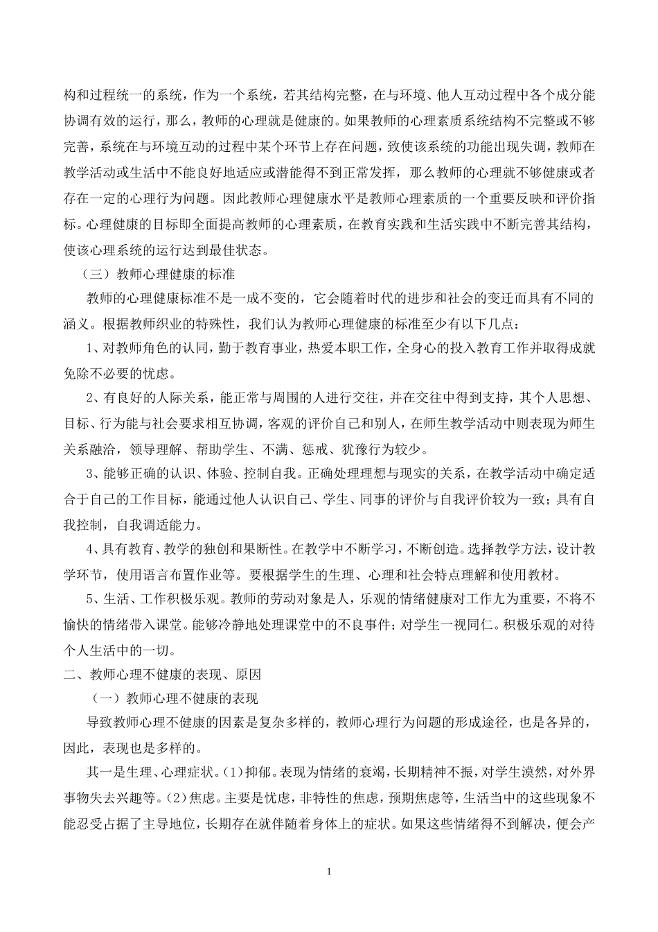 论教师心理健康对学生的影响_第2页
