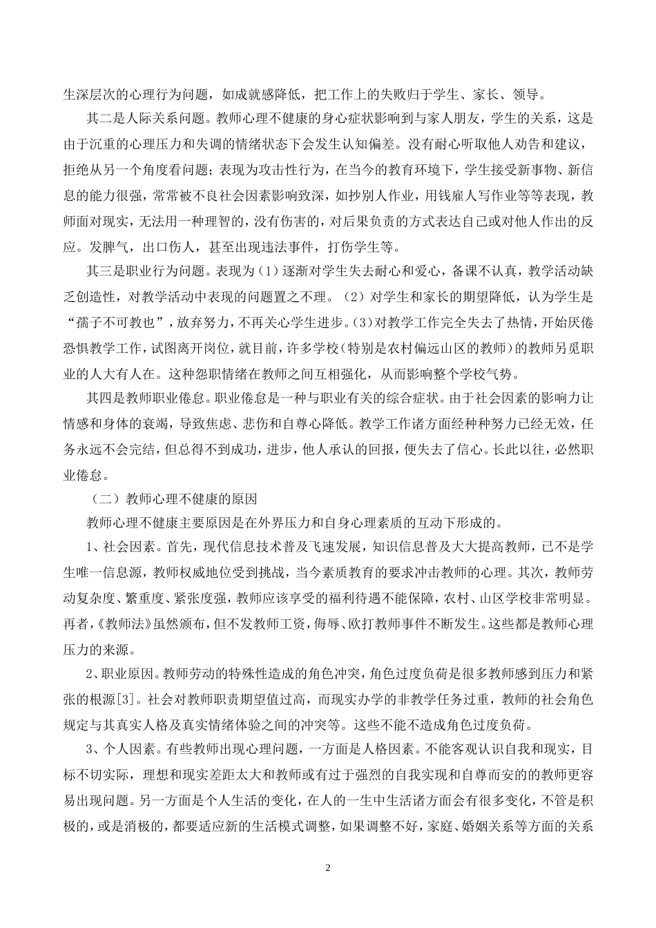 论教师心理健康对学生的影响_第3页