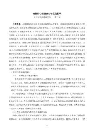 论教师心理健康对学生的影响