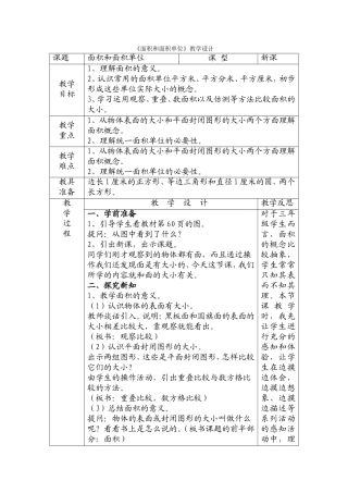 《面积和面积单位》教学设计