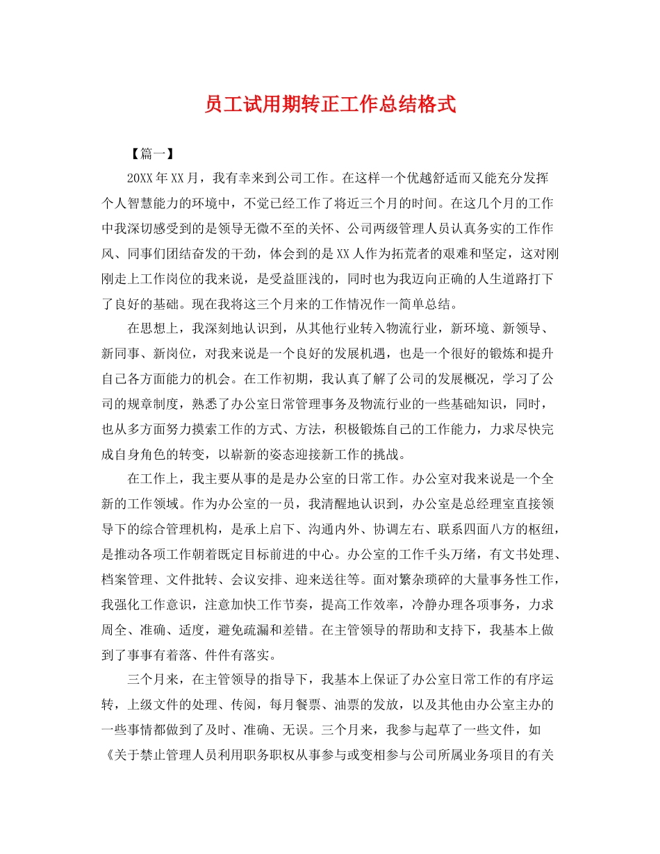 员工试用期转正工作总结格式 _第1页