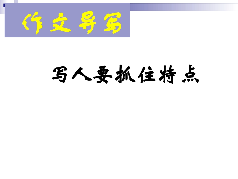 第三单元：写人要抓住特点_第3页
