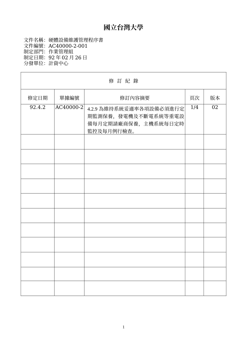 硬体设备维护管理程序书样本_第1页