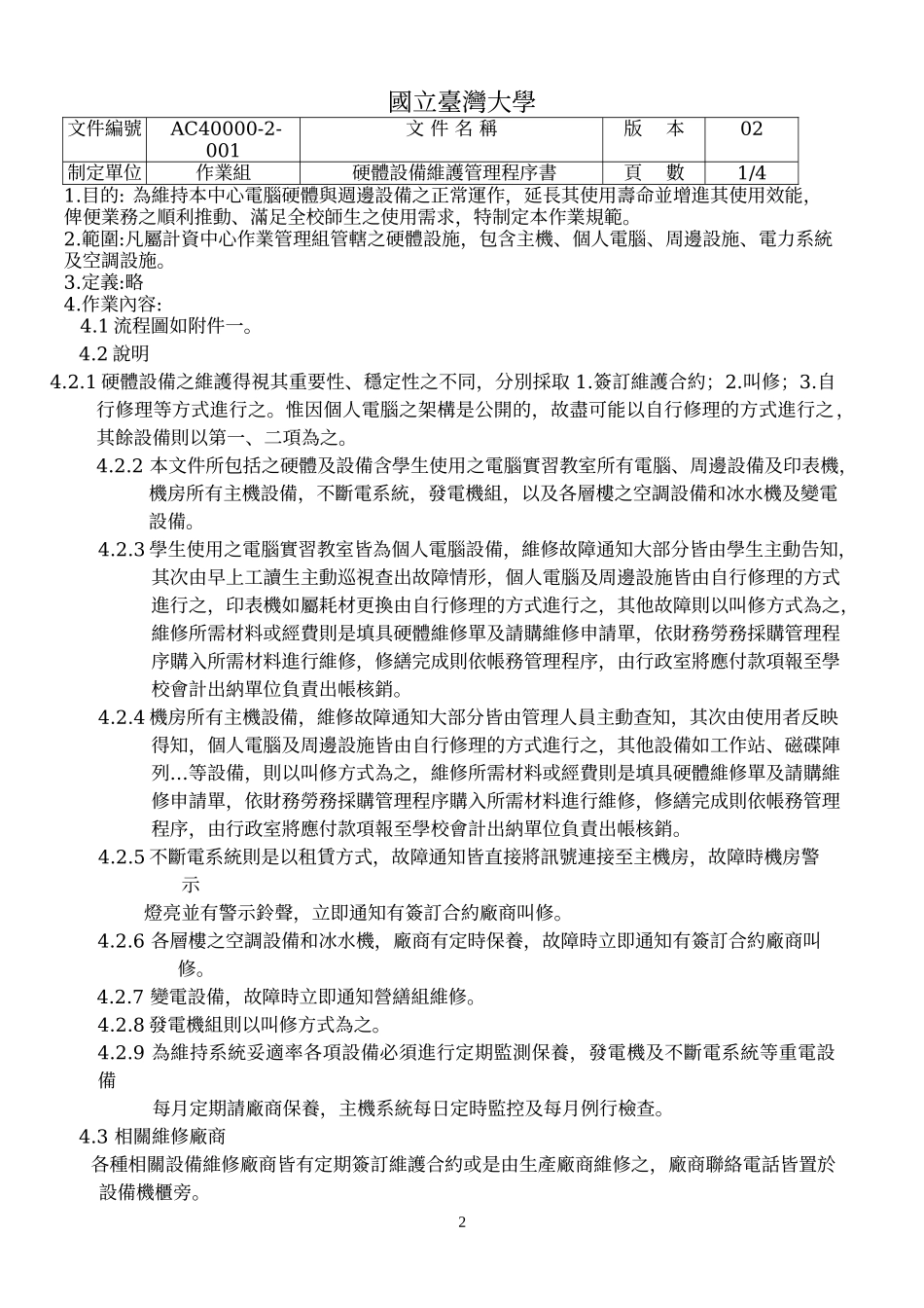 硬体设备维护管理程序书样本_第2页