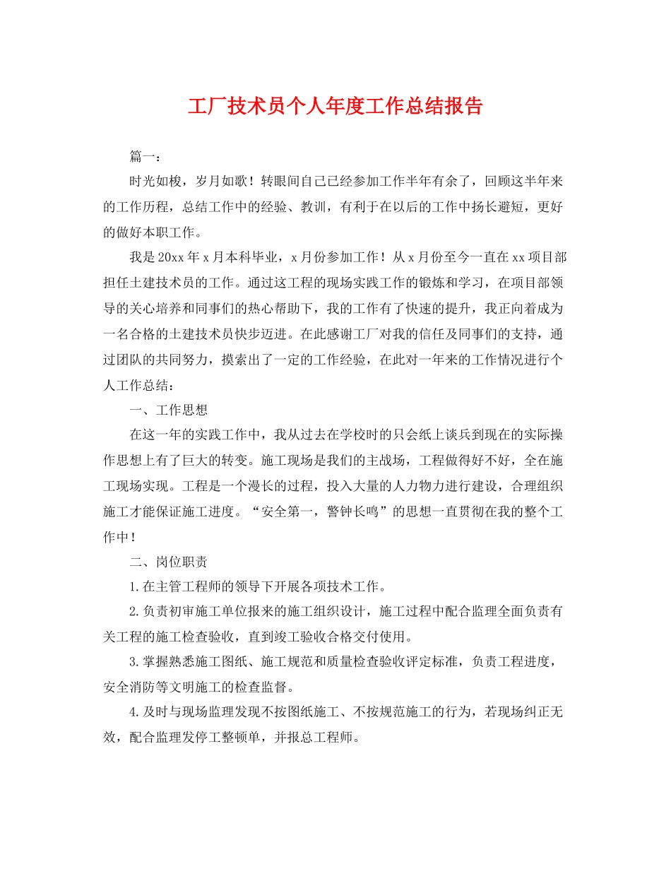 工厂技术员个人年度工作总结报告 _第1页