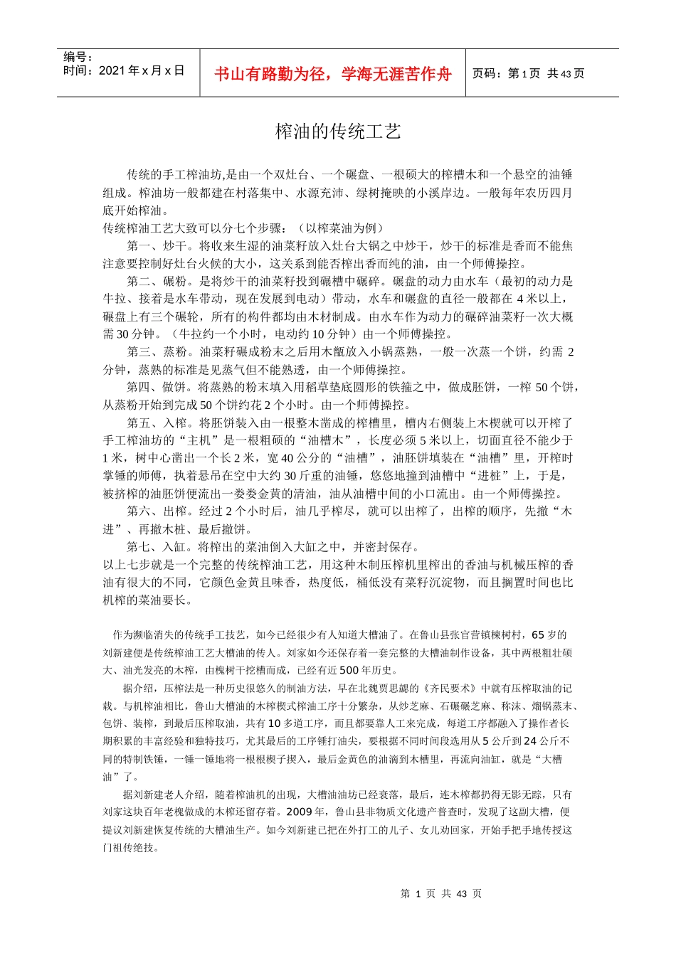 榨油的传统工艺_第1页