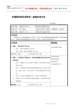 职位说明书-底盘车间主任