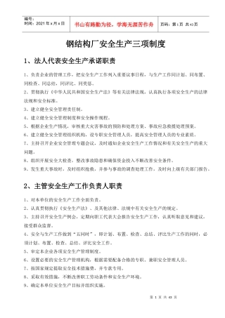 钢结构厂安全生产三项制度