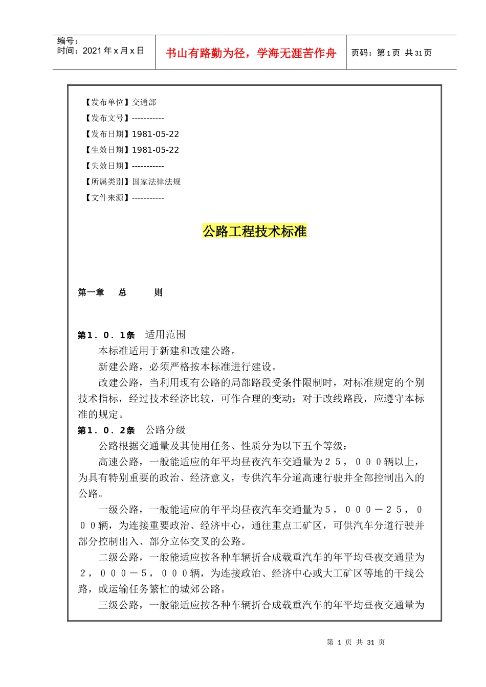 公路工程技术标准【1981-05-22】_第1页