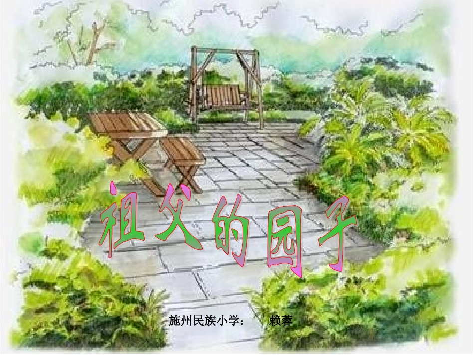 《祖父的园子》课件_第1页