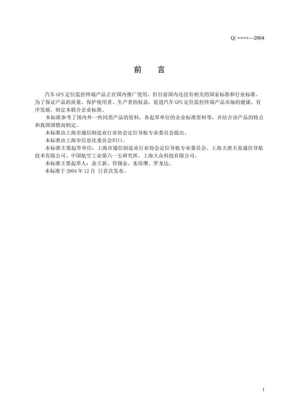 汽车GPS定位监控中端技术条件_第2页