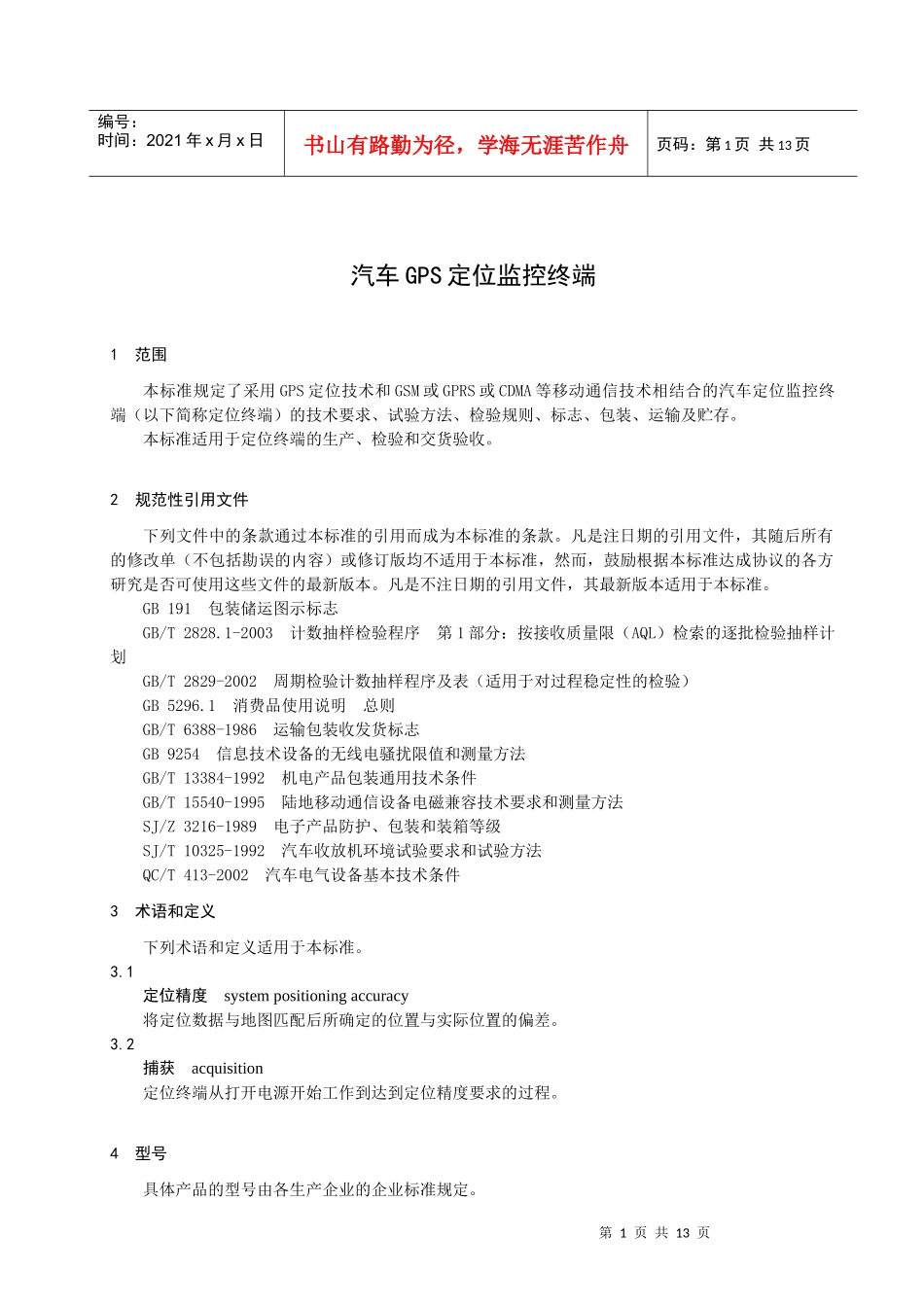 汽车GPS定位监控中端技术条件_第3页