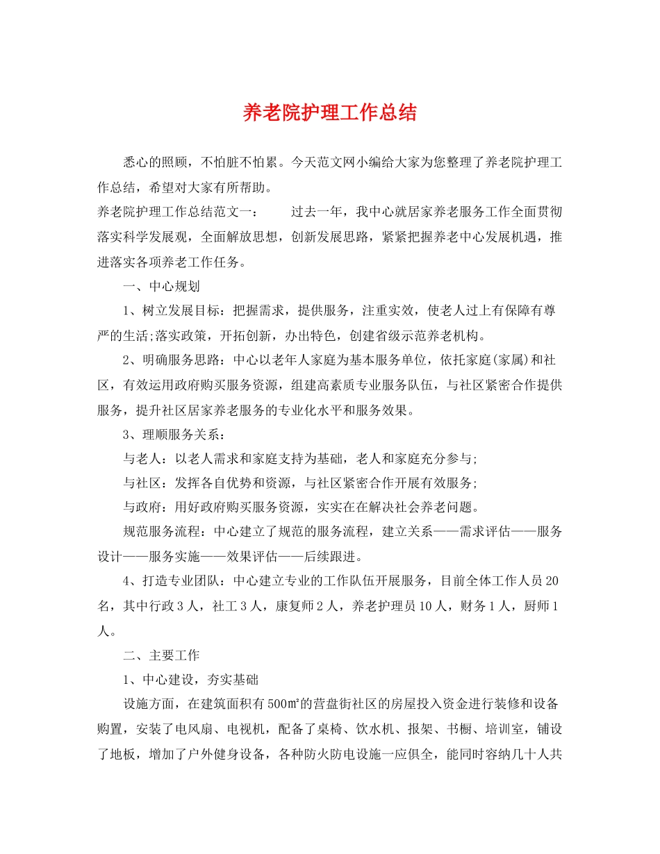 养老院护理工作总结 _第1页
