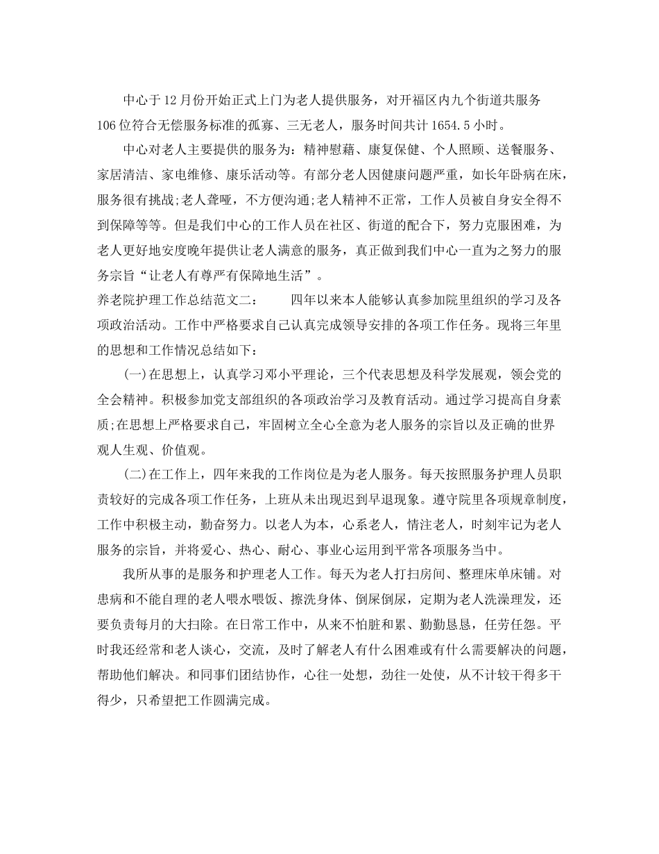 养老院护理工作总结 _第3页