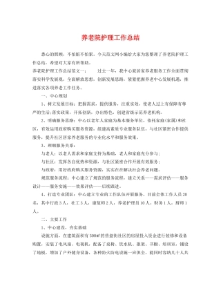 养老院护理工作总结 