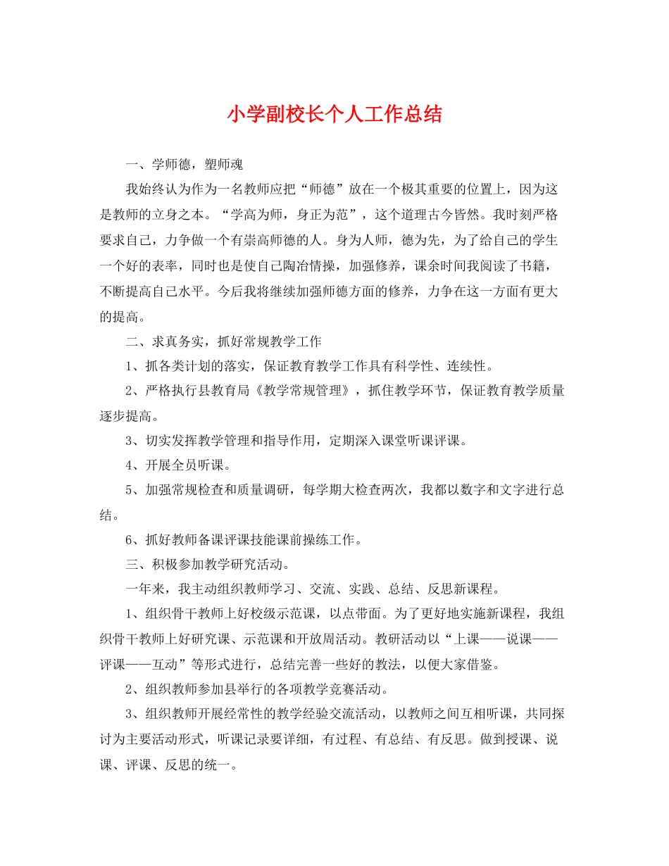 小学副校长个人工作总结 _第1页
