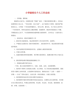 小学副校长个人工作总结 