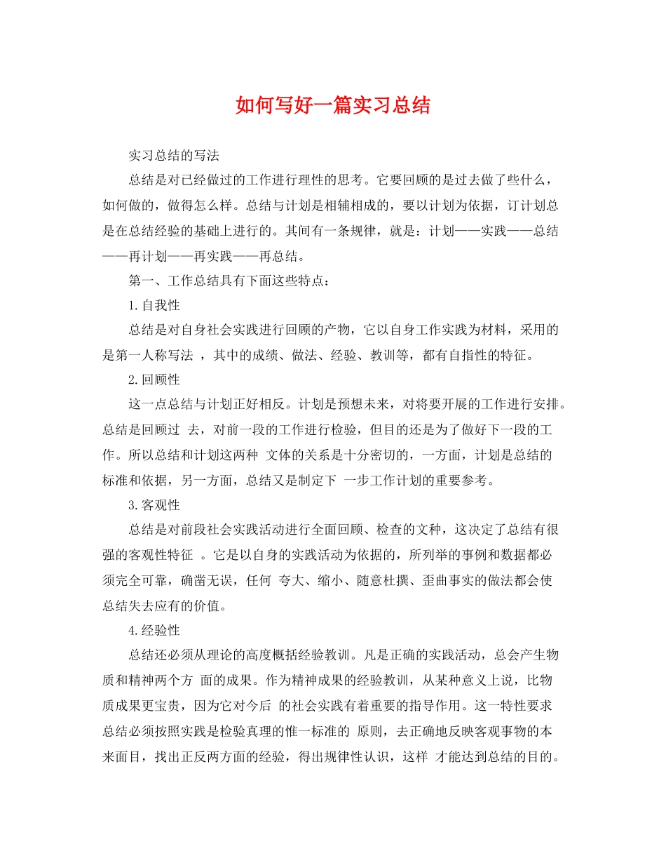 如何写好一篇实习总结 _第1页
