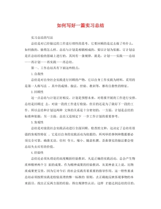 如何写好一篇实习总结 