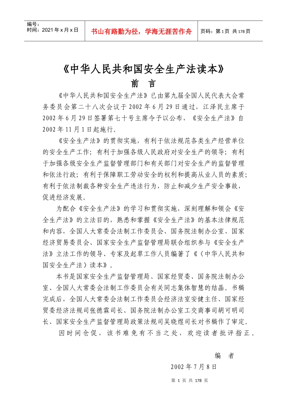 中华人民共和国安全生产法读本_第1页