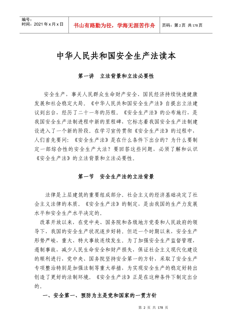 中华人民共和国安全生产法读本_第2页