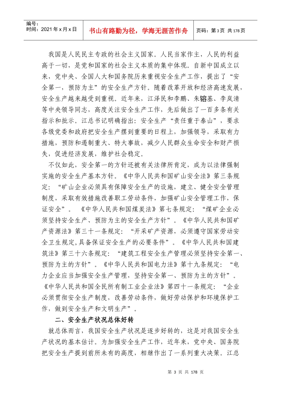 中华人民共和国安全生产法读本_第3页