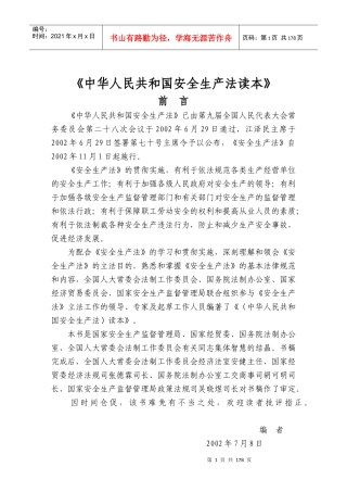 中华人民共和国安全生产法读本