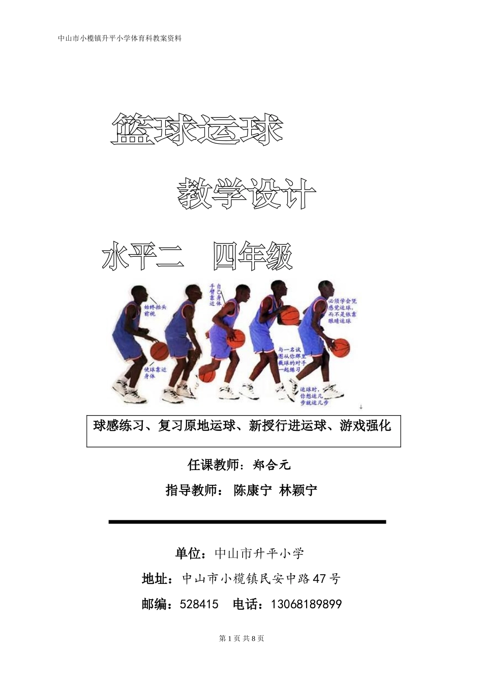 篮球运球教案-郑合元_第1页
