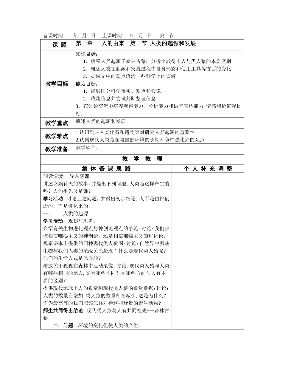 第一节人类的起源和发展（集体教案）_第1页